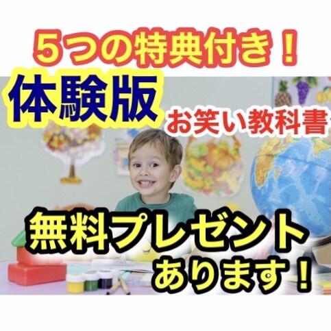 子供用のお笑い教科書【体験版】をご提供します 『お笑い技術』を身に付けてクラスの人気者になろう！ イメージ1