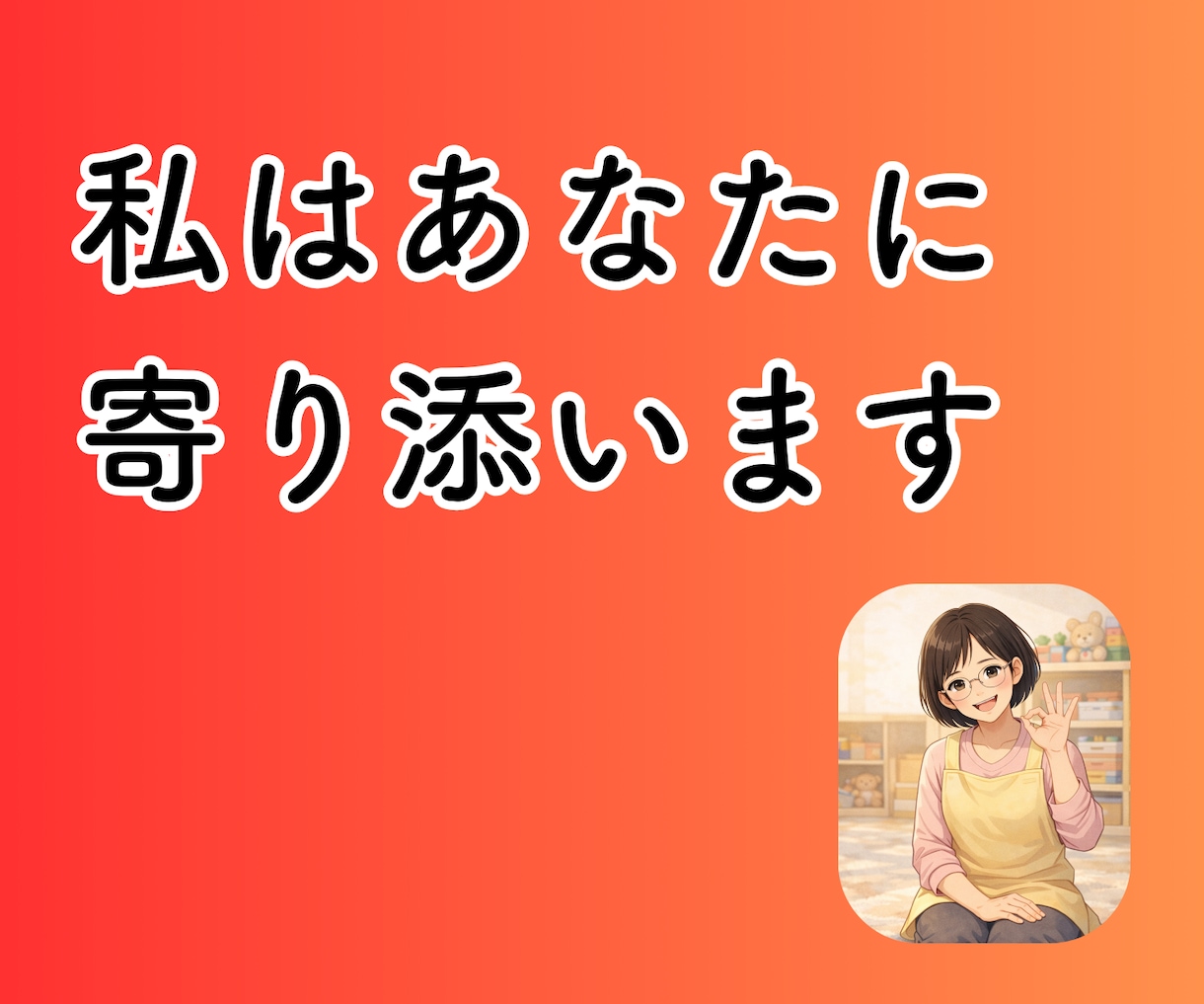 現役保育士27年の私がチャットで寄り添います ・保育士、お母さん、おばあちゃんの私がお悩みのお話伺います！ イメージ2