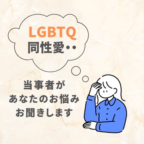 LGBTQ+の私が寄り添いながらお悩みをお聞きます 同性愛・心のモヤモヤ・身体の悩みなど吐き出してみませんか？✨ イメージ1