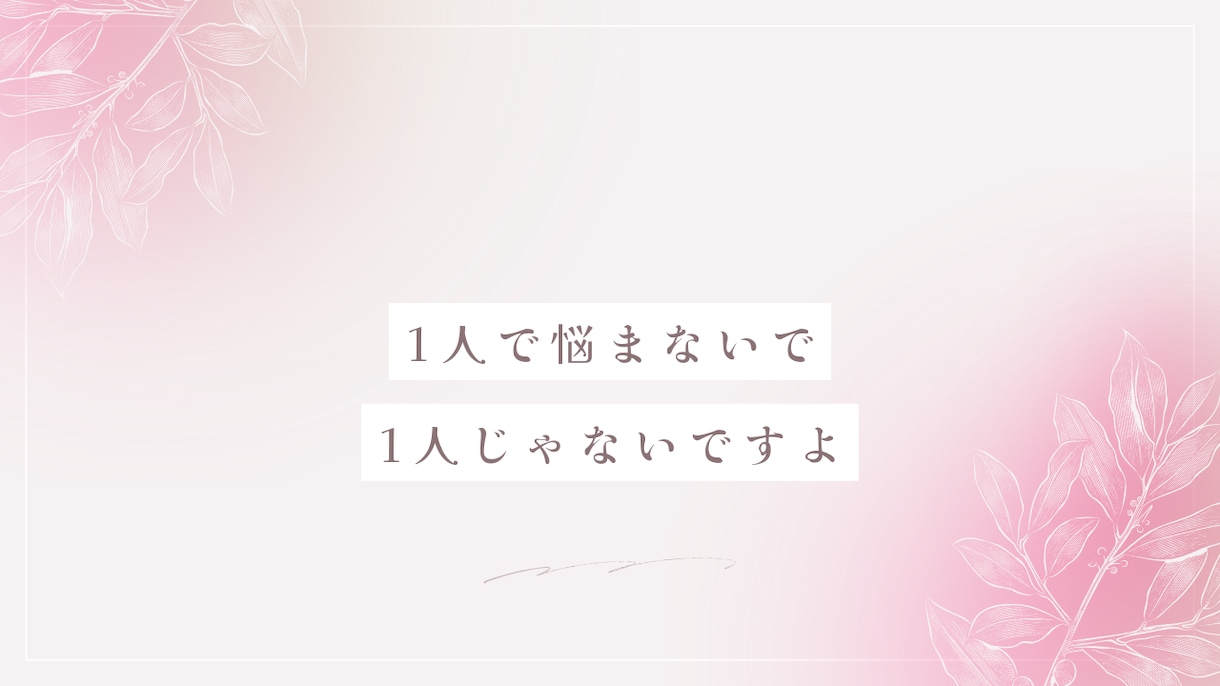 いのちの電話が繋がらない時、あなたに寄り添います ひとりで抱えなくて大丈夫！苦しいこの瞬間あなたを受けとめます イメージ2