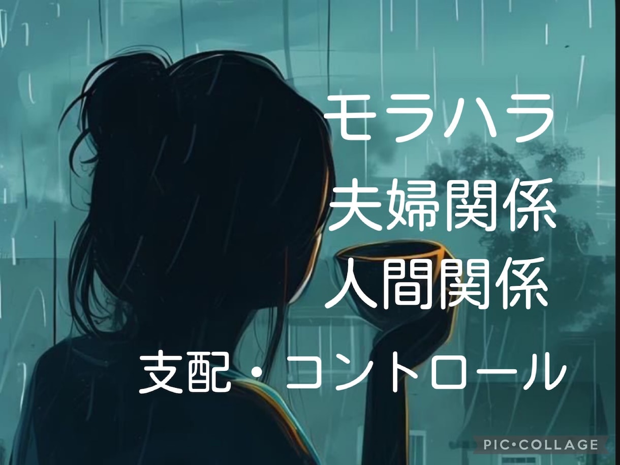 もう限界かも…モラハラ支配的な関係一緒に整理します モラハラ・支配的な関係に悩むあなたへ|本音で整理する相談場所 イメージ1