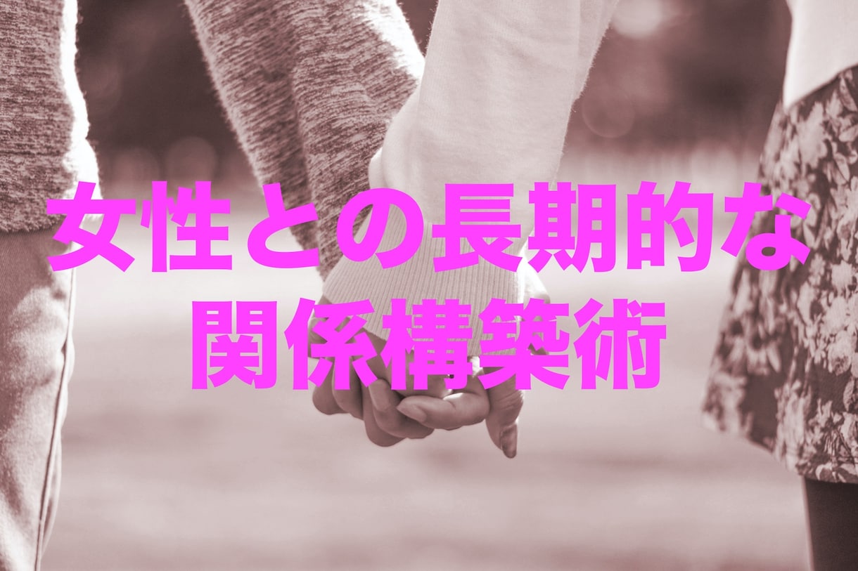 恋愛マスター直伝のコミュニケーション術教えます 元ブサイク非モテ童貞→彼女が3人できた非モテ脱却マニュアル イメージ2