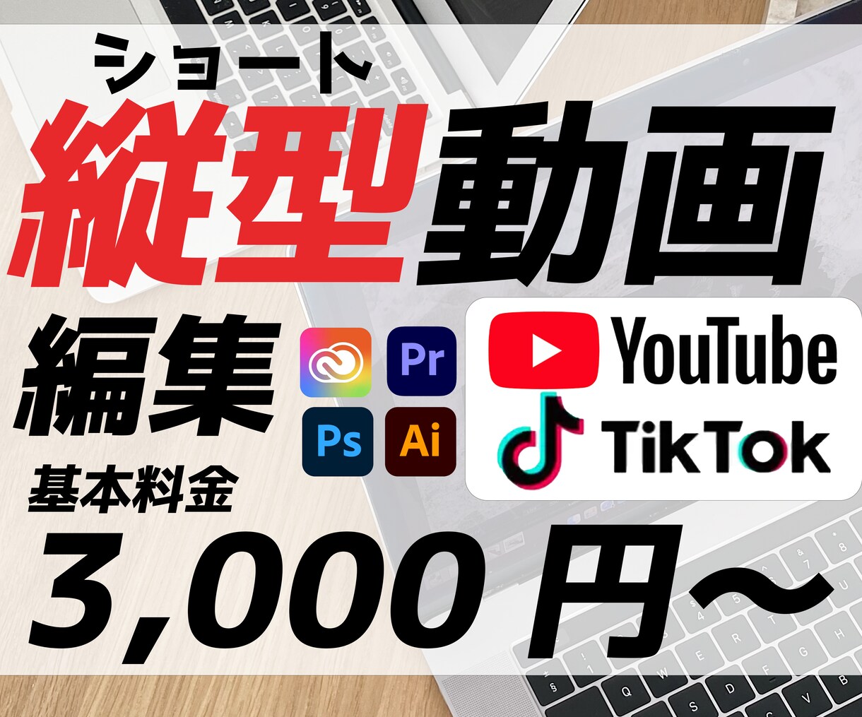 ショート動画編集承ります Shorts/TikTok/縦型動画/ 格安で編集します！ イメージ1