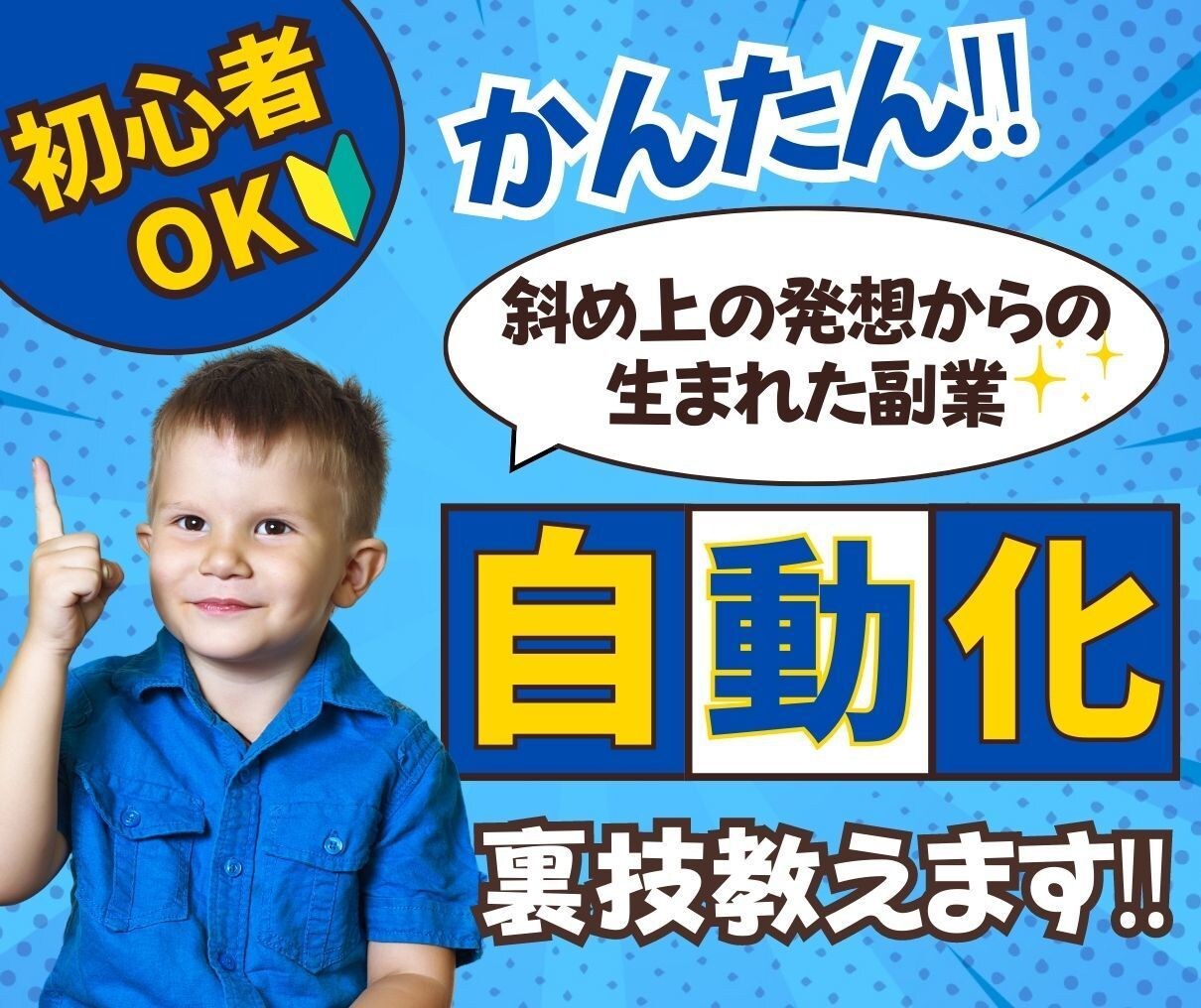 チート級　自動化副業。簡単副業おしえます 斜め上の発想から生まれた副業！人に教える厳選副業 イメージ1
