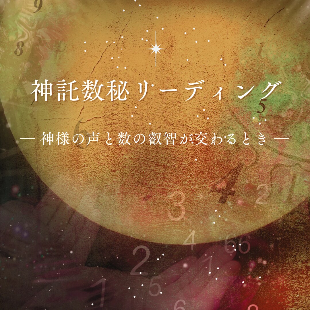 数秘と神託カードで貴方の本質と必要な言葉を伝えます 仕事や恋愛、人間関係の悩みを解消して自分らしく進むヒントに イメージ1