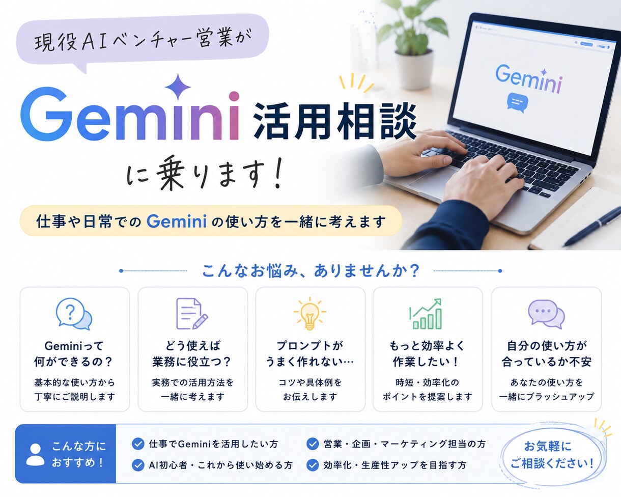AIベンチャー営業がGemini活用相談に乗ります 仕事でGeminiを活用したい方へ｜初心者歓迎 イメージ1