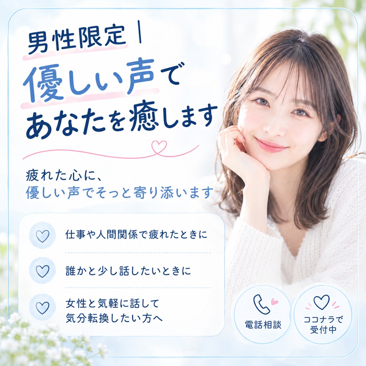 男性限定｜優しい声であなたを癒します 疲れた心に、優しい声でそっと寄り添います イメージ1