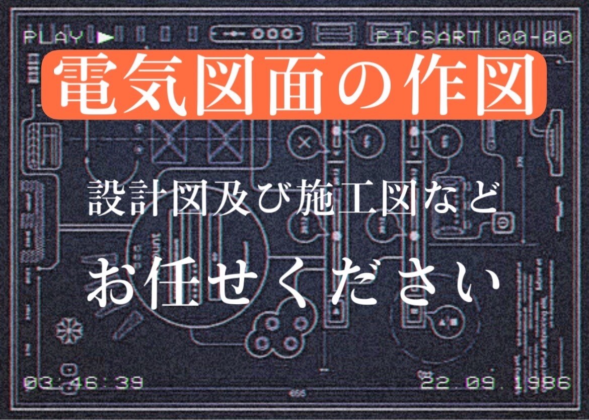 電気設備の設計図及び施工図の作成いたします いただいた図案を元にAutoCADに書き起こし作成いたします イメージ1
