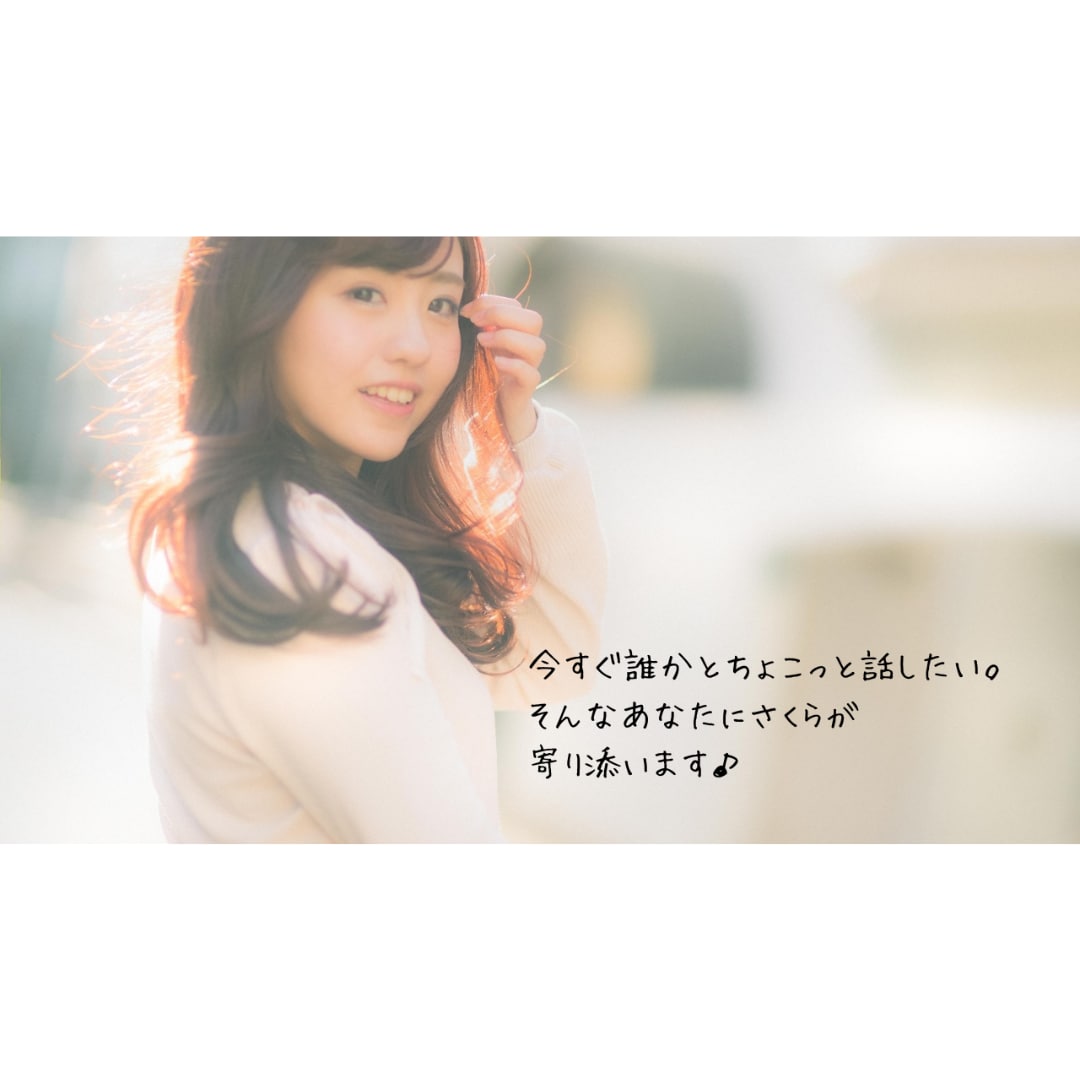 3日間チャット♪さくらがあなたのお話相手になります ちょっと誰かと話したいときに…さくらがあなたに寄り添います♡ イメージ10