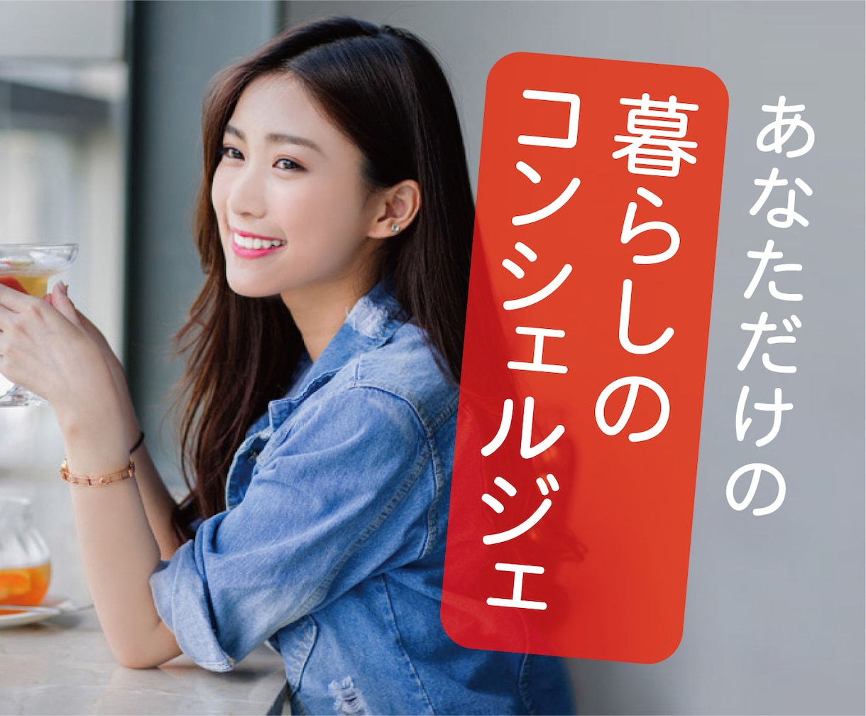あなたの暮らしのコンシェルジェをします 【マイコサービス】がわからないことをやさしくサポート イメージ1
