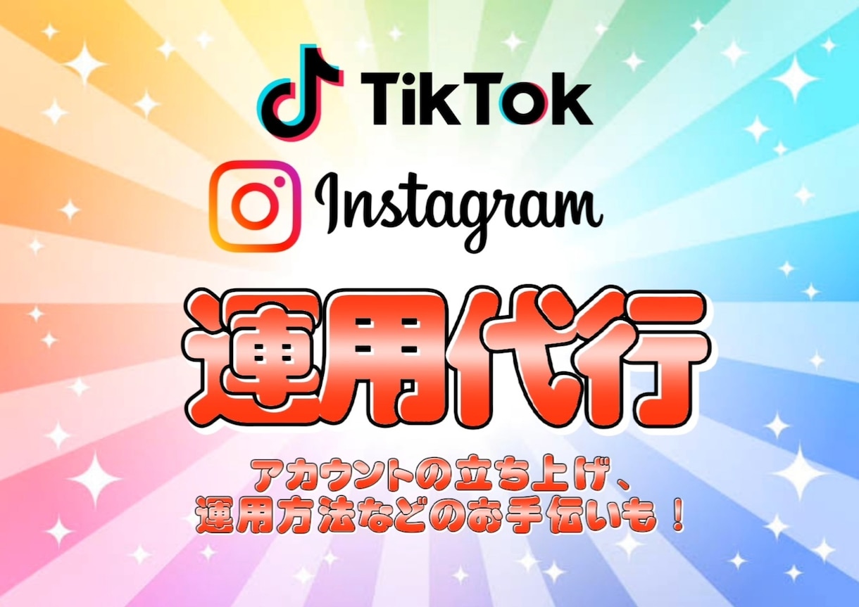 インスタグラム、TikTokの運用代行します 未経験や初心者の方でも安心！アカウント立ち上げから運用まで イメージ1