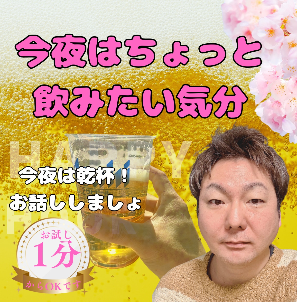 一緒に飲みましょう！乾杯！今夜を楽しい夜にします 一人で飲むのも寂しいなー。そんなあなたとゆっくり飲みます イメージ1