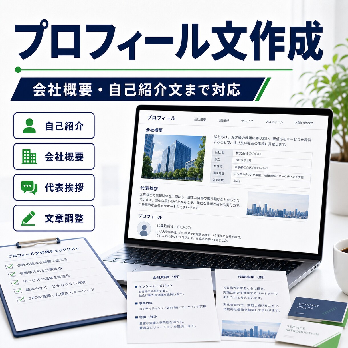 プロフィール文・会社概要を作成します 信頼感が伝わる紹介文に整えます イメージ1