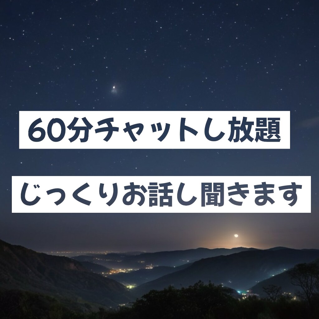 あなたの悩みをじっくりお聞きします 【愚痴も悩みも大歓迎！】60分チャットで気軽にお話し⭐︎ イメージ1