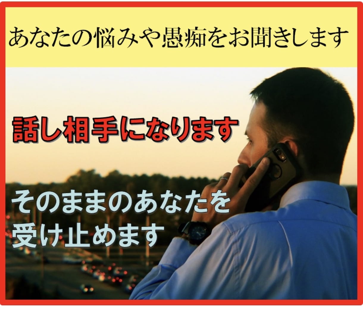あなたの悩みや愚痴をお聞きし、電話で癒します 話し相手になります。そのままのあなたを全力で受け止めます。 イメージ1