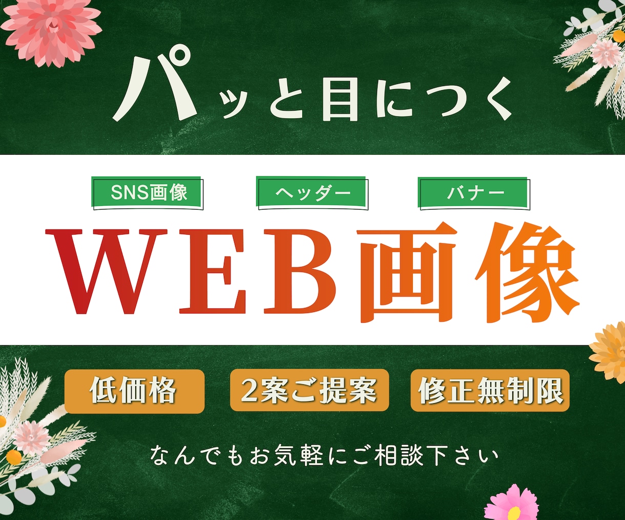 バナー・ヘッダーなどWeb画像お作りします 伝わるデザイン形に！丁寧なヒアリングでしっかりサポート！ イメージ1
