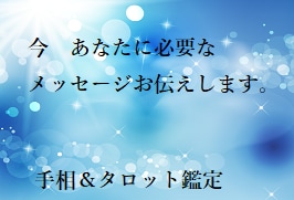 あなたに必要なメッセージ送ります タロット、手相からわかるあなたへのメッセージをお届けします。 イメージ1