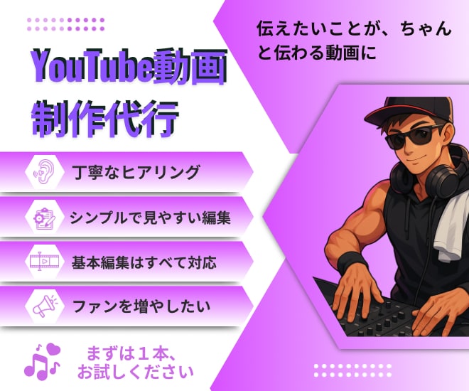 YouTube動画編集代行します 発信者目線で「見やすい・伝わる」動画に整えます イメージ1