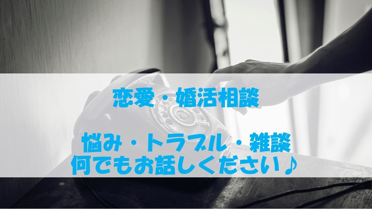 短時間でもOK！恋愛・婚活などの相談にのります 一人で悩まず、一緒に考えましょう。 イメージ1