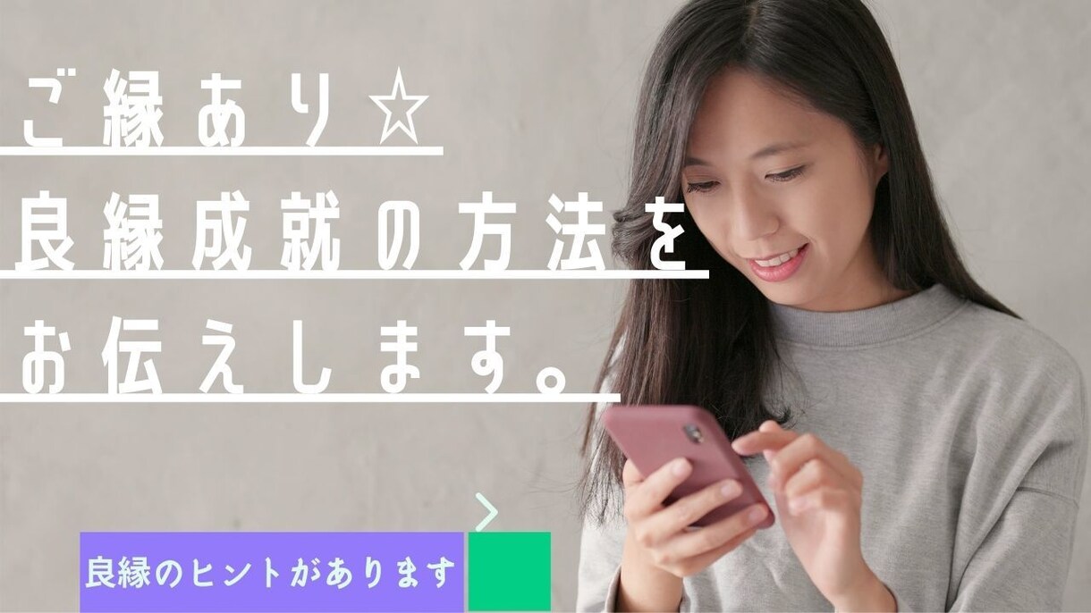 自衛隊直伝☆20年の経験で良縁成就の方法伝授します 良縁成就のためには？お悩み解決のヒントあり☆自衛隊の学び☆ イメージ2