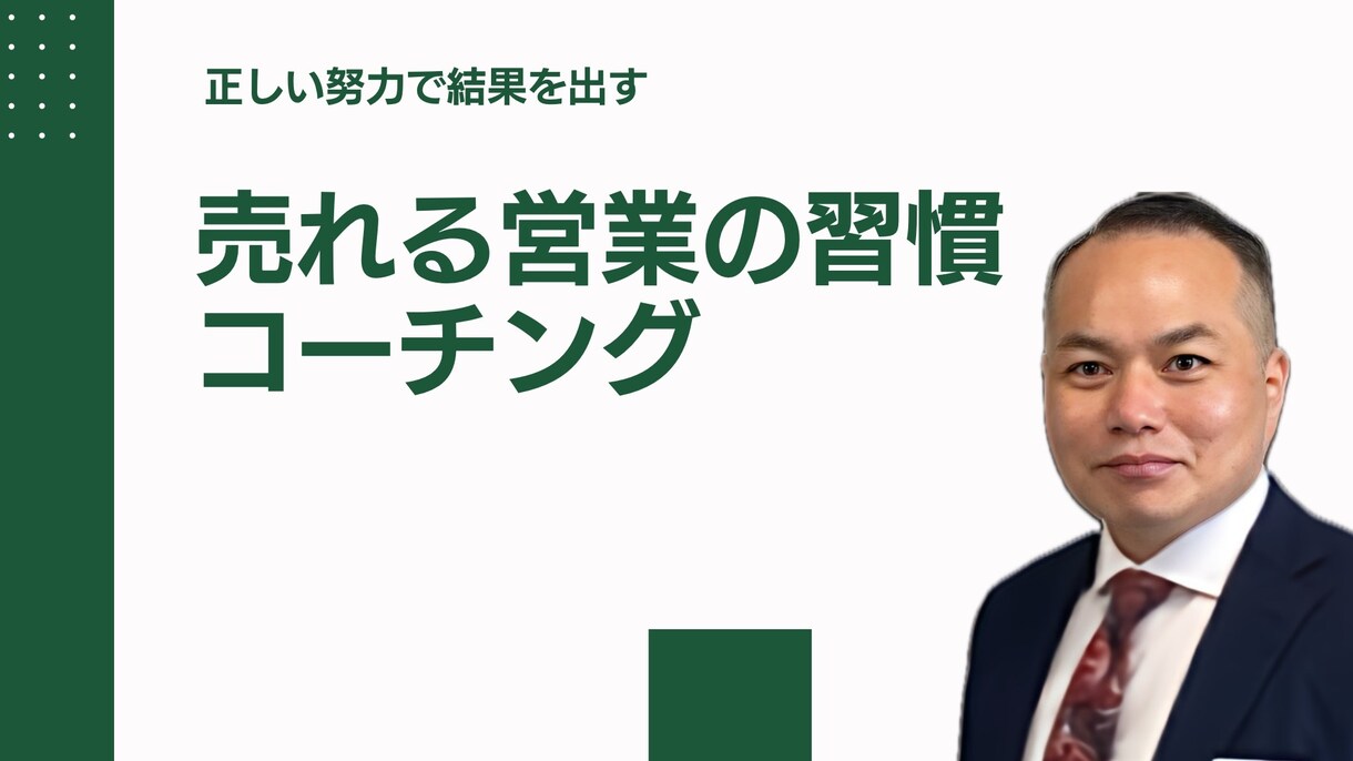 あなたの営業を「習慣」からサポートします 正しい努力で結果を出す　売れる営業の習慣コーチング イメージ1