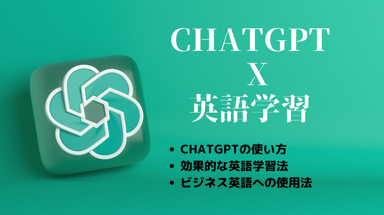 CHATGPTを使った英語学習教えます MBA取得者がCHATGPTでの効率的な英語学習を教えます イメージ1