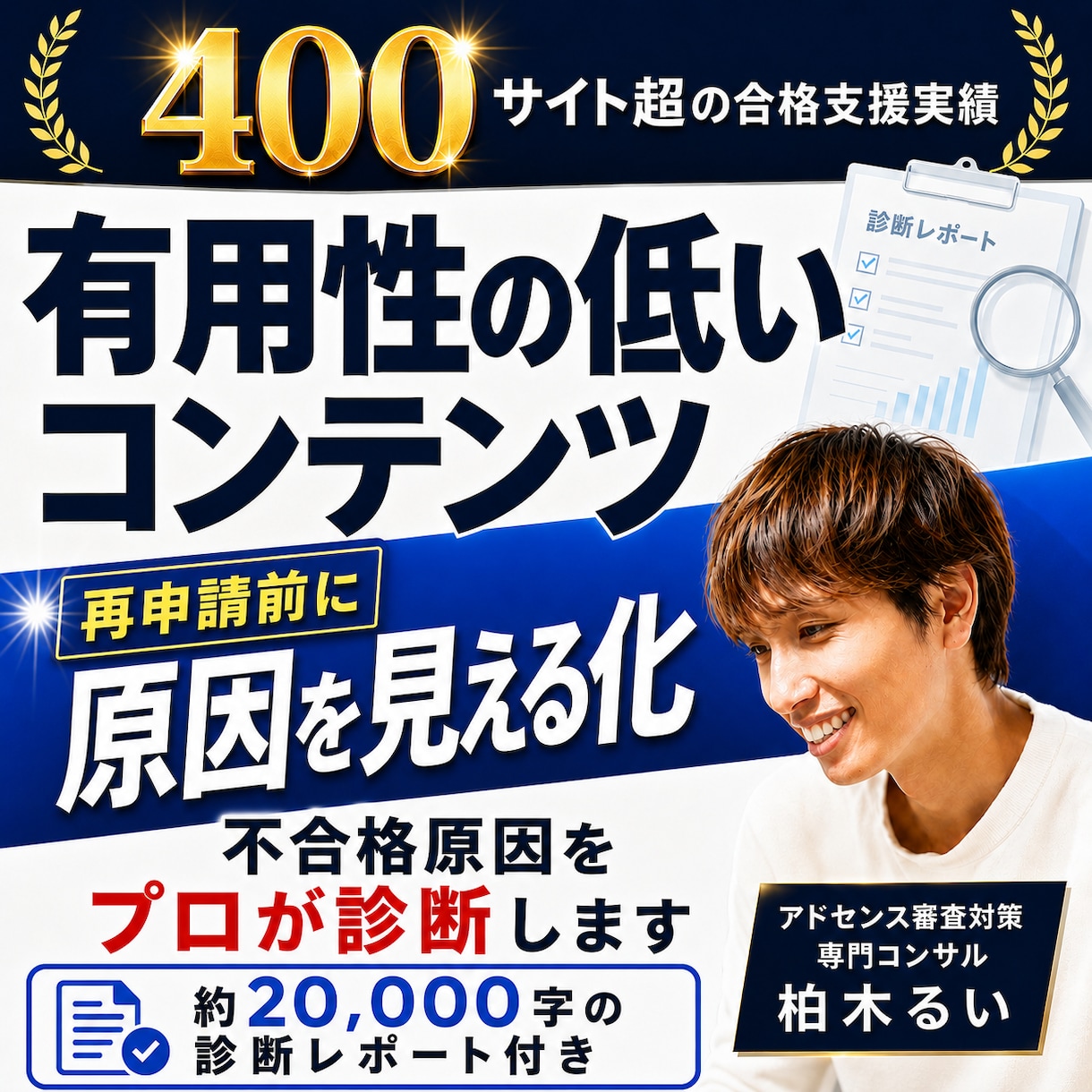 アドセンス審査の再申請前に不合格原因を診断します 400サイト以上の合格支援実績｜有用性の低い原因を赤ペン診断 イメージ1