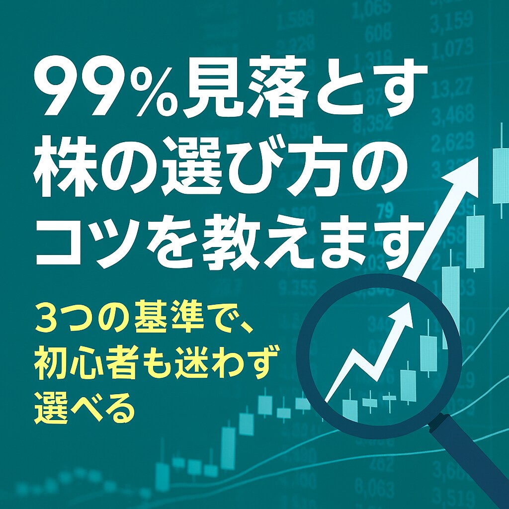 99%見落とす株の選び方のコツを教えます 3つの基準で、初心者も迷わず選べる イメージ2