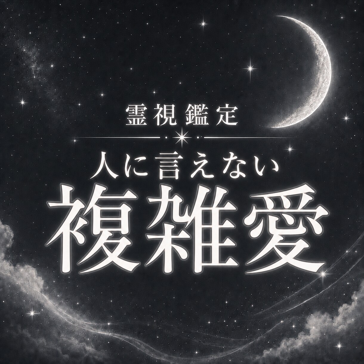複雑愛│既婚の彼の本音を視ます 誰にも言えない悩みを話してください イメージ1
