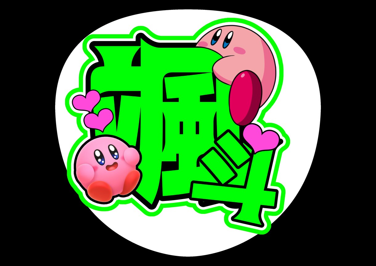 推し活！うちわ文字作成します うちわ文字のデザインや、作成させて頂きます！ イメージ1