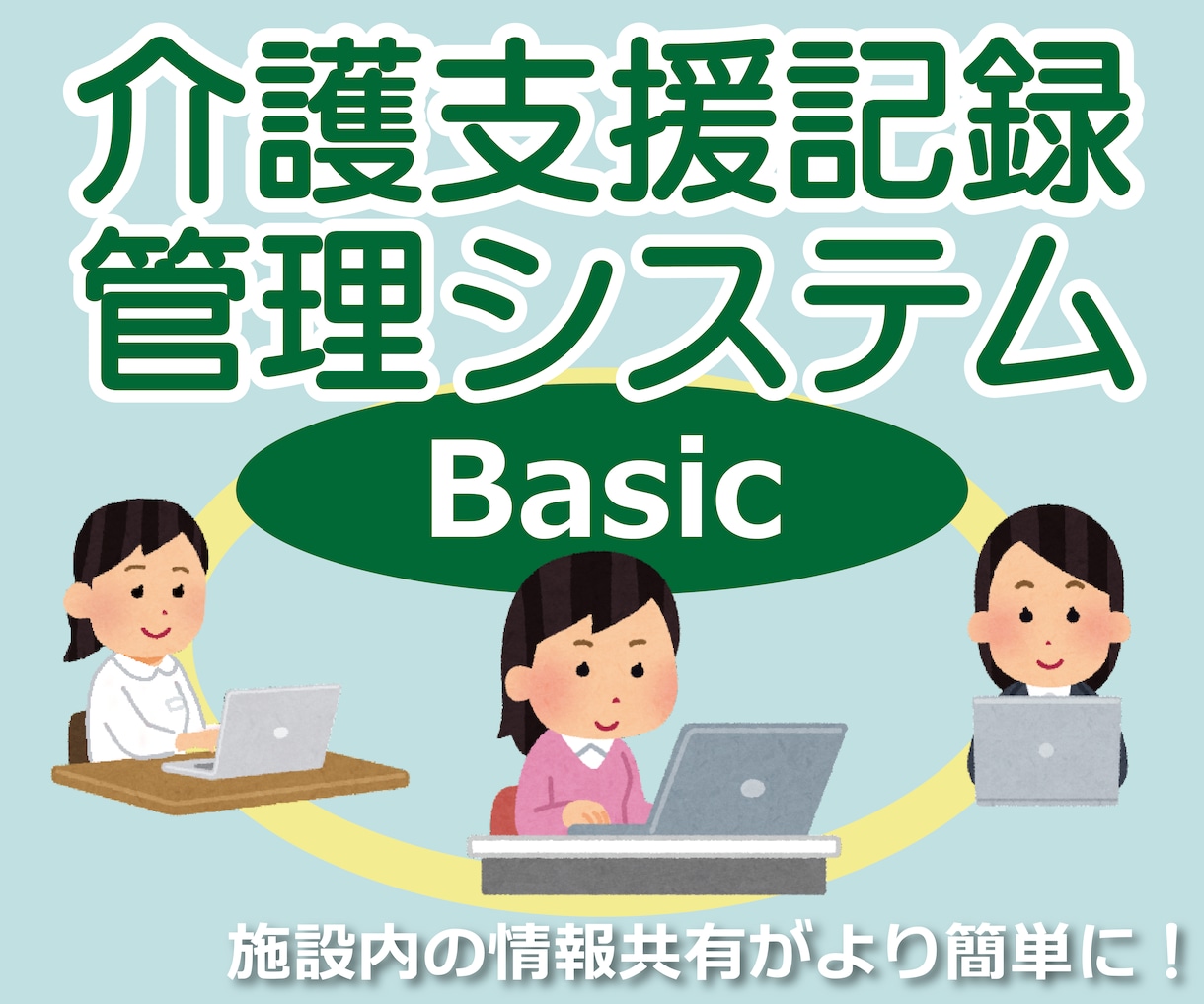 介護記録等管理システムBasicを提供します 効率的な記録管理とリアルタイムな情報共有が簡単に実現します イメージ1
