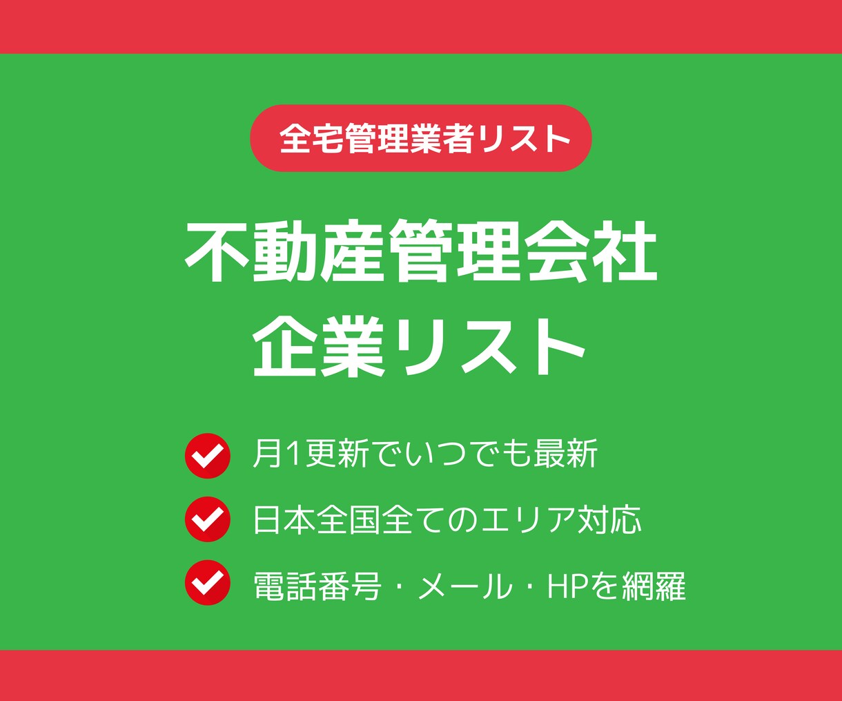 全宅管理加入不動産管理会社の営業リストを販売します 毎月更新！全宅管理業者の全名簿を掲載！期間限定価格でご提供 イメージ1