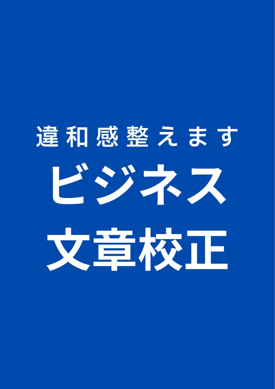 文章校正_第三者視点でビジネス向け文章を整えます ｜研修講師として報告書、フィードバック文500件以上担当 イメージ1