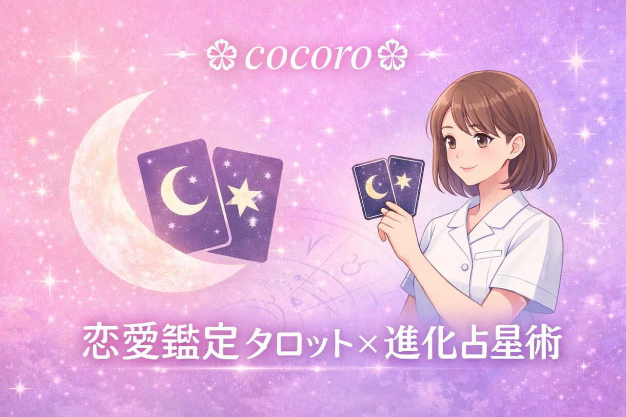 恋愛のお悩み❣️タロット×占星術で占います 片想い・複雑恋愛・夫婦問題・復縁、心の整理に寄り添います☕️ イメージ1