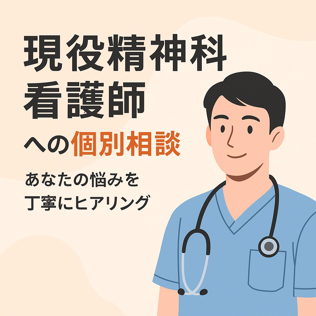 どんな悩みも“少し違う角度”で見えるようにします 現役精神科看護師があなたの気持ちを整理・サポートします イメージ1