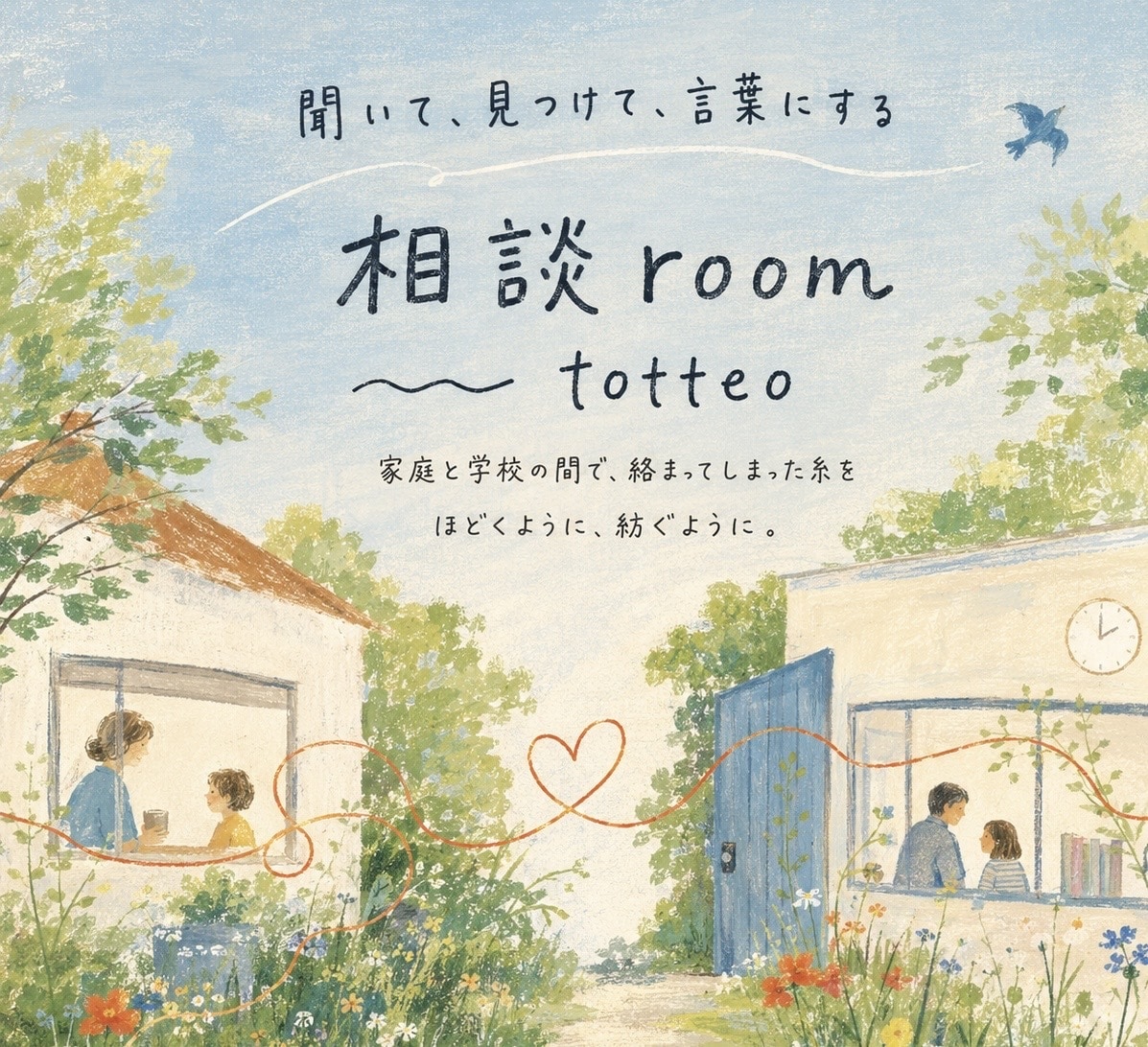 小学校教員が、発達や子育ての悩みをお聞きします 子どもを支える親・先生の相談ルーム〰️totteo イメージ1