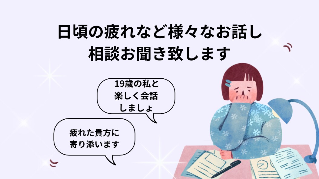 明るくお話しお聞き致します 19歳という若い歳ですが、それを活かして明るく接します！ イメージ1