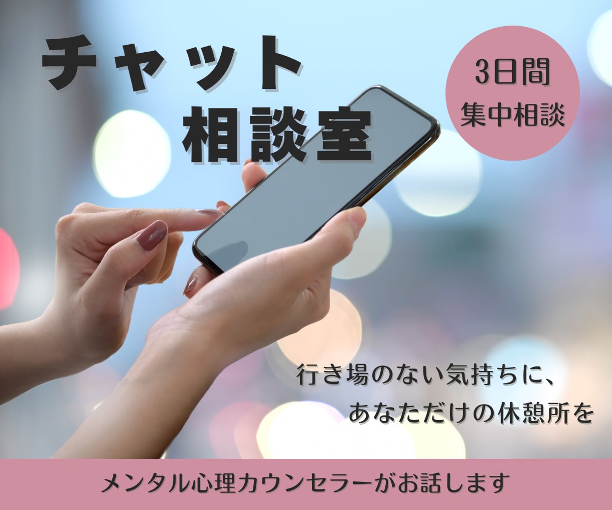 あなた専属のチャット相談室、3日間お話お聴きします 誰にも言えない本音、ここでそっと吐き出してみませんか？ イメージ1