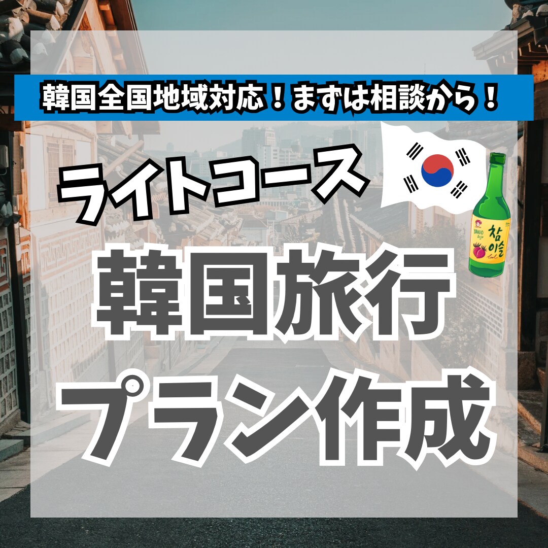 ライトコース：韓国旅行のプランを作成します 韓国在住6年目(韓国旅行30回以上) の私がプランを考えます イメージ1