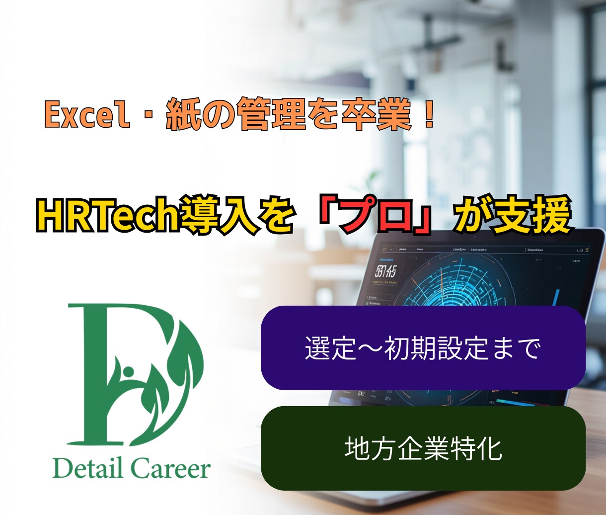 最適なHRTechを選定！初期導入まで支援します 100社支援の人事プロが、自社に合うITツールを選定・導入！ イメージ1