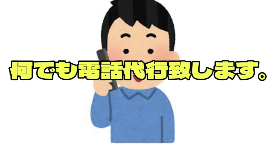 あなたに代って電話代行します 24時間対応!電話相談員がかけにくい電話、何でもかわります。 イメージ1
