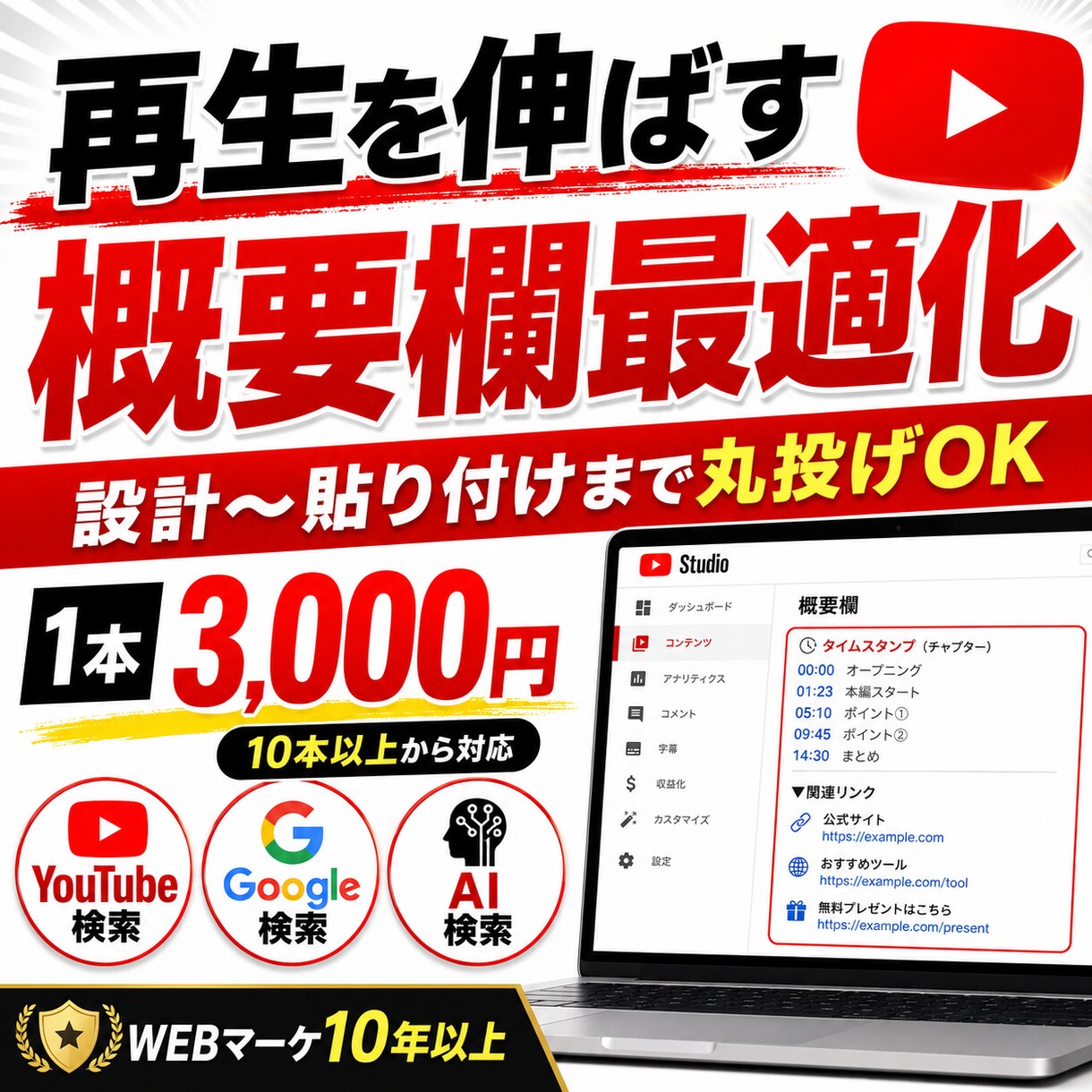 YouTube動画の外部・内部SEO対策します 外部流入と回遊を両取りする概要欄設計をし、概要欄を改善します イメージ1