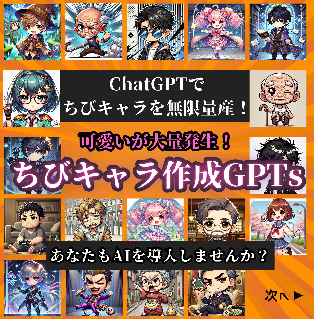 ちびキャラを無限作成するChatGPTを提供します AI（GPTs）で簡単30秒！完全オリジナルのキャラを作成！ イメージ1