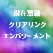 潜在意識クリアリングエンパワメント伝授します 不要になったエネルギーを解放して軽やかに生きていきましょう♪ イメージ1