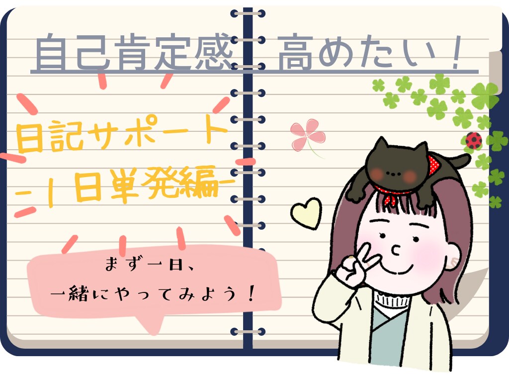 １日版＊自分軸を整える✨自己対話サポートします 今も日記を継続している経験者が方法をお伝えする単発版サポート イメージ1
