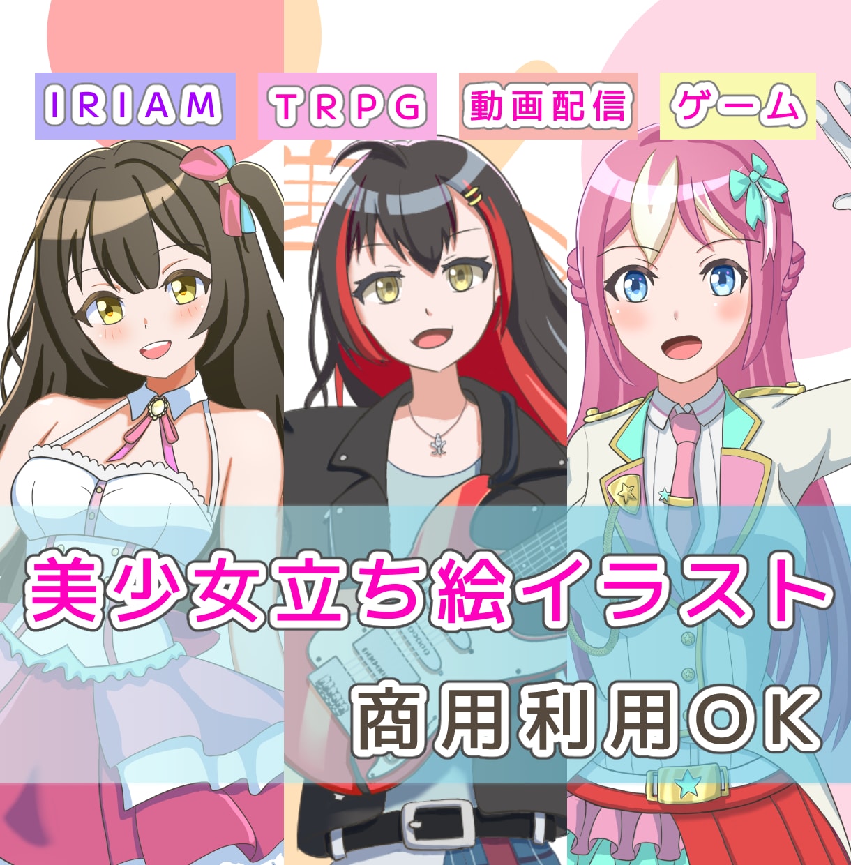 アニメ塗りで目を引く美少女キャラクターを描きます 商用可、IRIAM・ゲーム用等にあなただけのイラストをお届け イメージ1