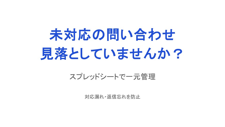 未対応・返信漏れを防ぐ管理シートを作ります 問い合わせ対応の見落としを防止します イメージ1