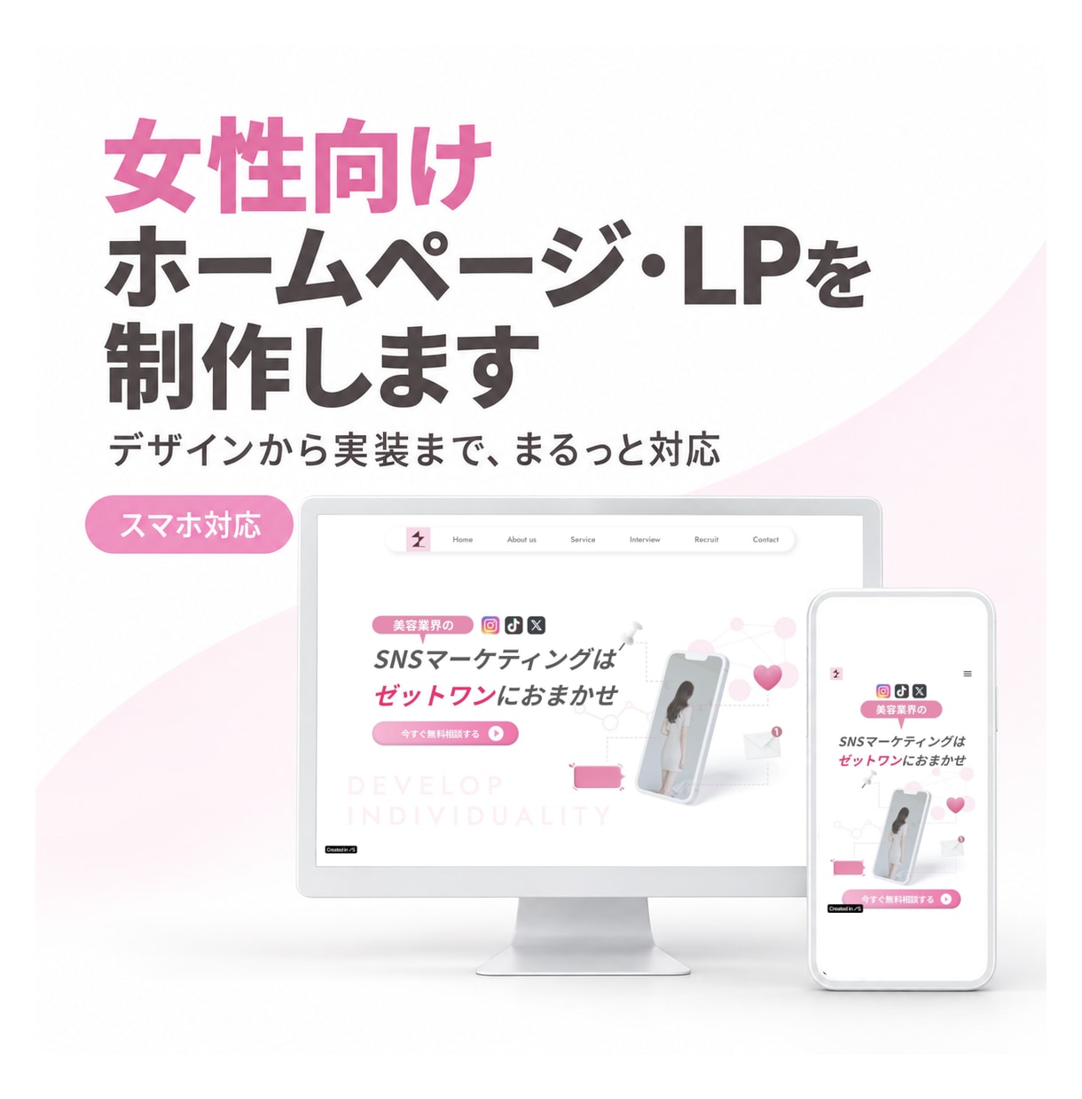 女性向け専門｜マーケ視点のHPデザイン制作します 女性商材限定！表面的だけでなくマーケ要素も含めてご提案 イメージ1