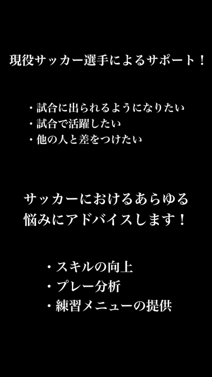 サッカーのあらゆる面での手助けをします 現役サッカー選手によるアドバイスやサポートの提供 イメージ1