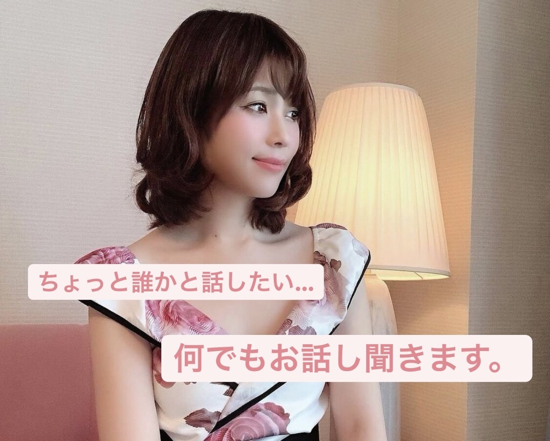 誰かとお話したい、数分から数時間までお話を聞きます 最近よく眠れない、嬉しいことがあった、何でも聞かせて下さい♡ イメージ1